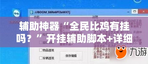 辅助神器“全民比鸡有挂吗？”开挂辅助脚本+详细开挂安装教程