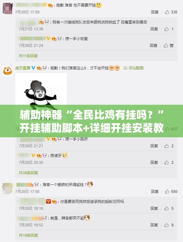 辅助神器“全民比鸡有挂吗？”开挂辅助脚本+详细开挂安装教程