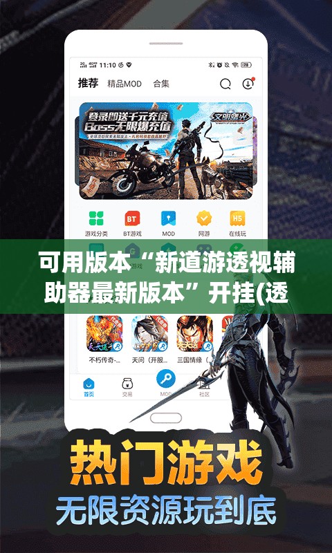 可用版本“新道游透视辅助器最新版本”开挂(透视)辅助神器