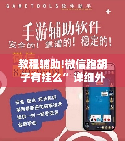 教程辅助!微信跑胡子有挂么”详细外挂透视辅助软件教程