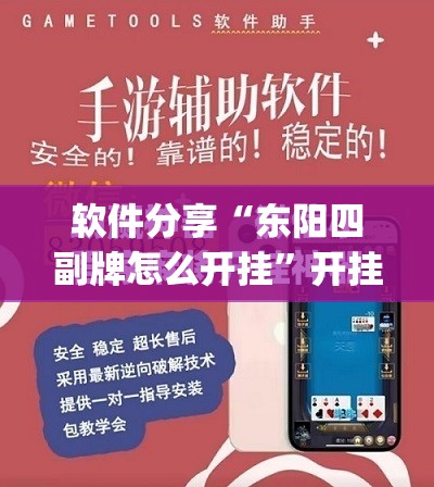 软件分享“东阳四副牌怎么开挂”开挂(透视)最新辅助详细