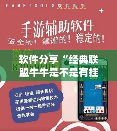 软件分享“经典联盟牛牛是不是有挂	”(免费)开挂辅助教学(最新辅助开挂教程)