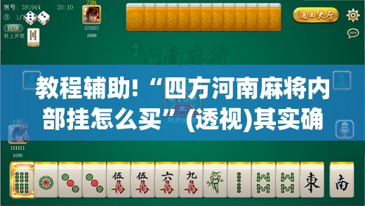 教程辅助!“四方河南麻将内部挂怎么买”(透视)其实确实有挂