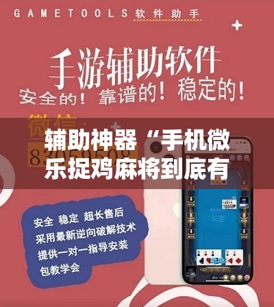 辅助神器“手机微乐捉鸡麻将到底有没有挂”详细分享装挂步骤