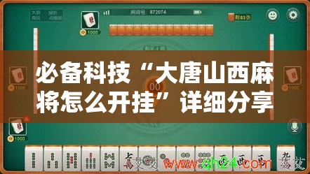 必备科技“大唐山西麻将怎么开挂”详细分享装挂步骤