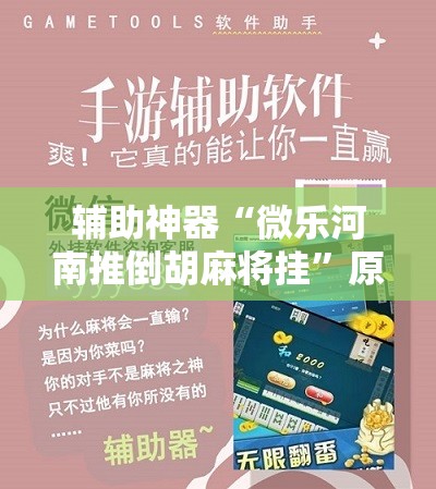辅助神器“微乐河南推倒胡麻将挂”原来可以开挂