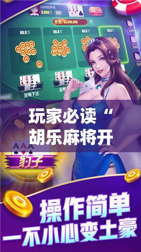 玩家必读“胡乐麻将开挂神器下载	”原来可以开挂