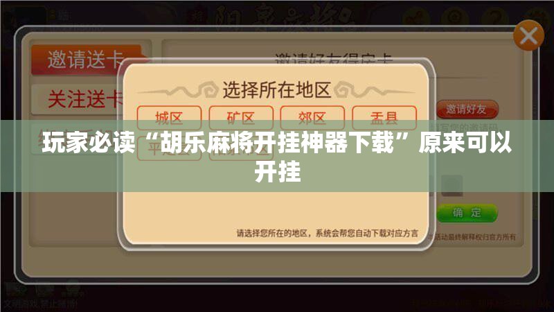 玩家必读“胡乐麻将开挂神器下载	”原来可以开挂