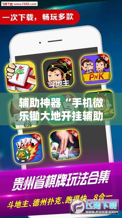 辅助神器“手机微乐锄大地开挂辅助器通用版”原来可以开挂