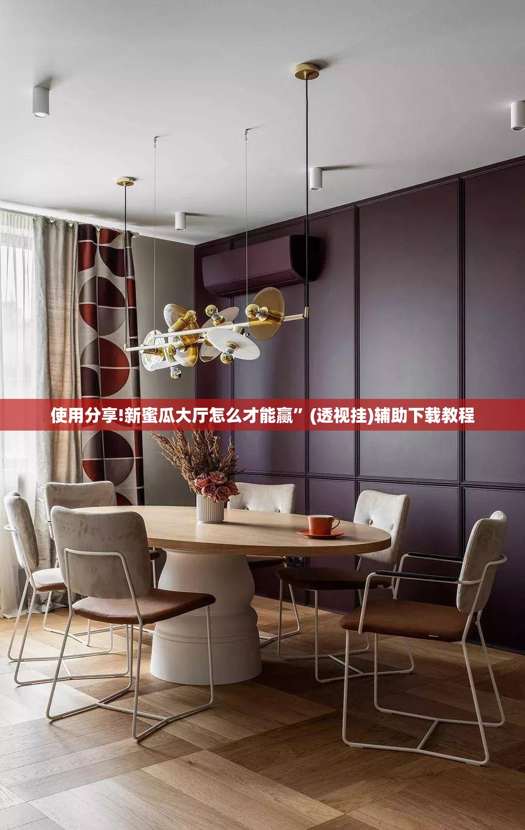 使用分享!新蜜瓜大厅怎么才能赢”(透视挂)辅助下载教程