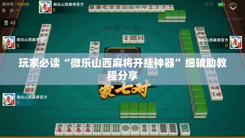 玩家必读“微乐山西麻将开挂神器”细辅助教程分享