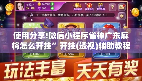 使用分享!微信小程序雀神广东麻将怎么开挂	”开挂(透视)辅助教程