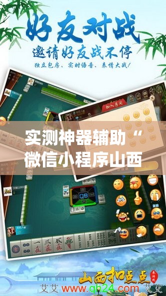 实测神器辅助“微信小程序山西扣点点麻将到底有没有挂”(透视挂)辅助下载教程