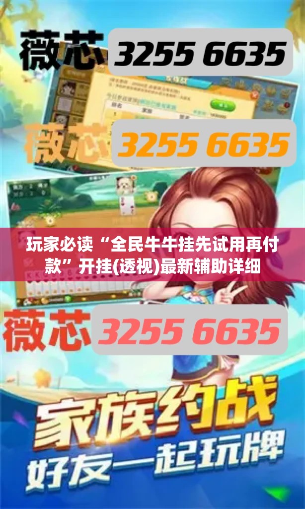 玩家必读“全民牛牛挂先试用再付款”开挂(透视)最新辅助详细