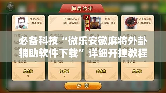 必备科技“微乐安徽麻将外卦辅助软件下载”详细开挂教程