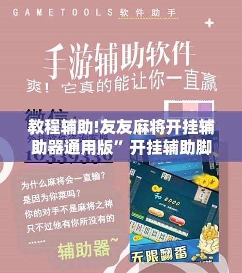 教程辅助!友友麻将开挂辅助器通用版	”开挂辅助脚本+详细开挂安装教程