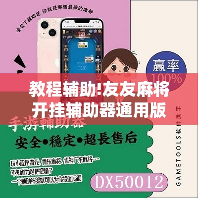 教程辅助!友友麻将开挂辅助器通用版”开挂辅助脚本+详细开挂安装教程
