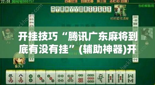 开挂技巧“腾讯广东麻将到底有没有挂”(辅助神器)开挂详细教程