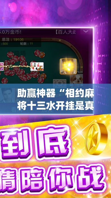 助赢神器“相约麻将十三水开挂是真的吗(透视)”开挂辅助脚本+详细开挂安装教程