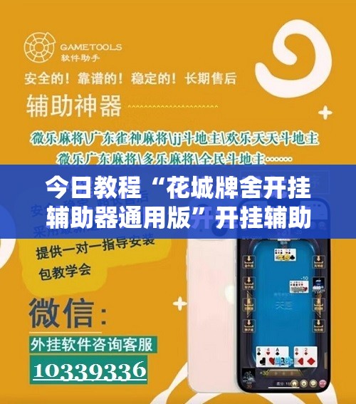 今日教程“花城牌舍开挂辅助器通用版”开挂辅助脚本+详细开挂安装教程