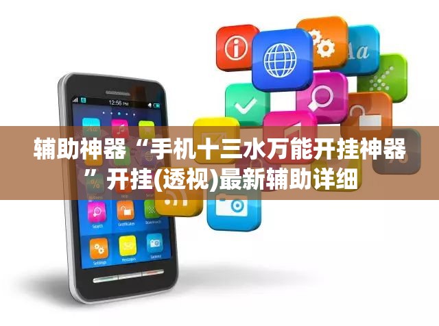 辅助神器“手机十三水万能开挂神器	”开挂(透视)最新辅助详细