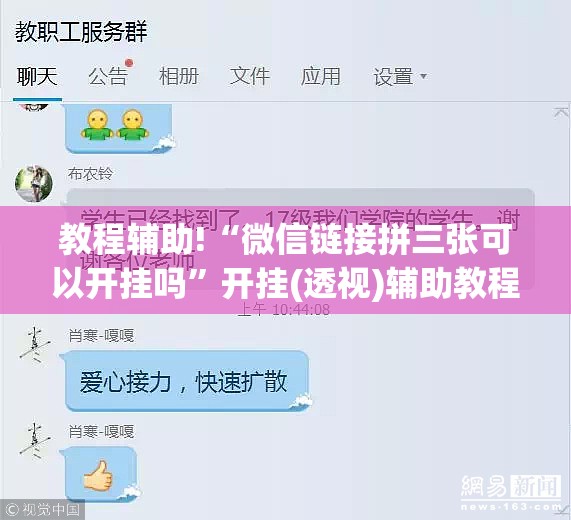 教程辅助!“微信链接拼三张可以开挂吗”开挂(透视)辅助教程