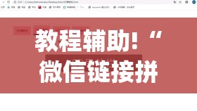 教程辅助!“微信链接拼三张可以开挂吗”开挂(透视)辅助教程