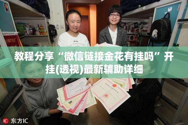 教程分享“微信链接金花有挂吗”开挂(透视)最新辅助详细