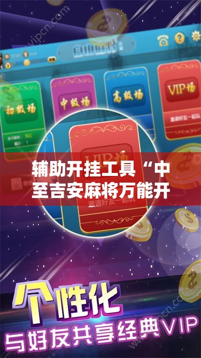辅助开挂工具“中至吉安麻将万能开挂神器”科技辅助神器手机版
