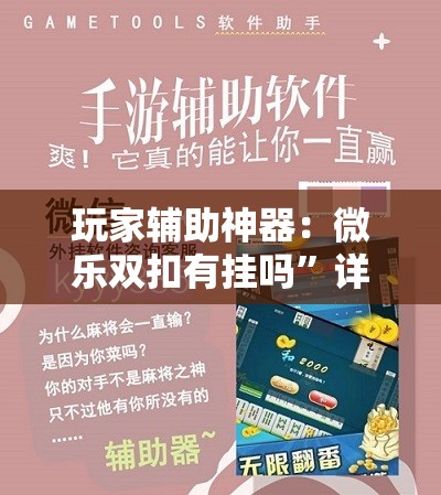 玩家辅助神器：微乐双扣有挂吗”详细开挂教程