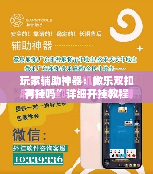 玩家辅助神器：微乐双扣有挂吗”详细开挂教程