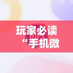 玩家必读“手机微乐宁夏万能开挂神器”2026开挂教程步骤