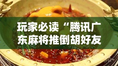 玩家必读“腾讯广东麻将推倒胡好友房有没有挂”详细分享装挂步骤
