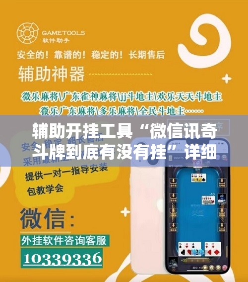辅助开挂工具“微信讯奇斗牌到底有没有挂”详细外挂透视辅助软件教程
