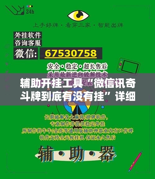 辅助开挂工具“微信讯奇斗牌到底有没有挂”详细外挂透视辅助软件教程