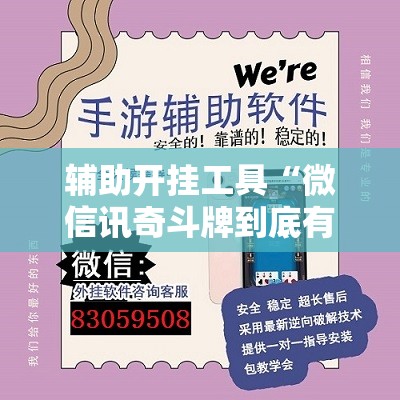 辅助开挂工具“微信讯奇斗牌到底有没有挂	”详细外挂透视辅助软件教程