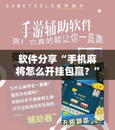 软件分享“手机麻将怎么开挂包赢？	”科技辅助神器手机版