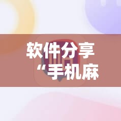 软件分享“手机麻将怎么开挂包赢？”科技辅助神器手机版