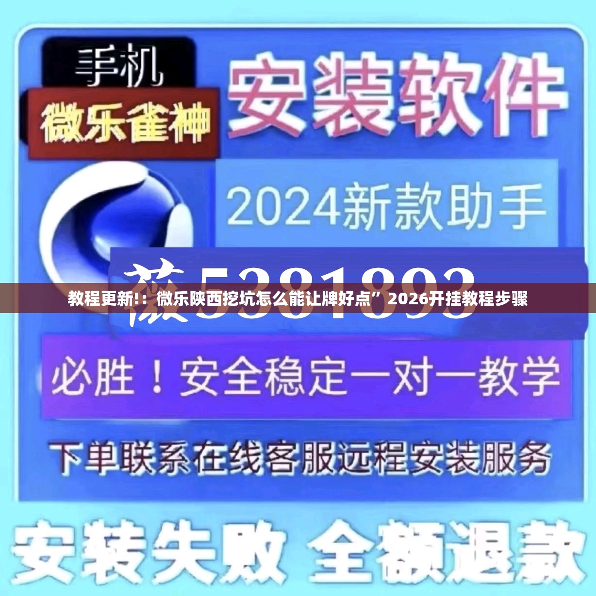 教程更新!：微乐陕西挖坑怎么能让牌好点”2026开挂教程步骤