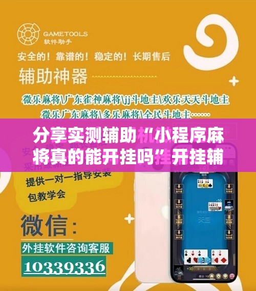 分享实测辅助“小程序麻将真的能开挂吗	”开挂辅助脚本+详细开挂安装教程