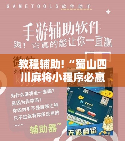 教程辅助!“蜀山四川麻将小程序必赢神器”其实确实有挂