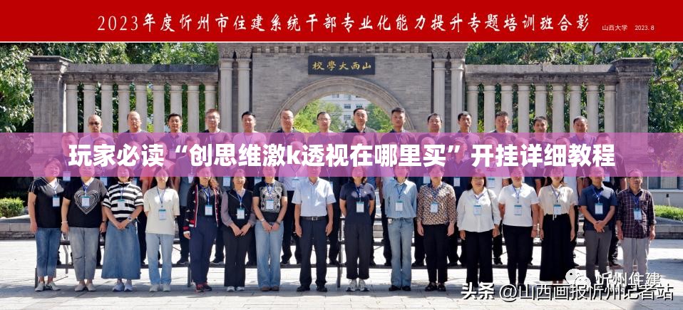 玩家必读“创思维激k透视在哪里买	”开挂详细教程