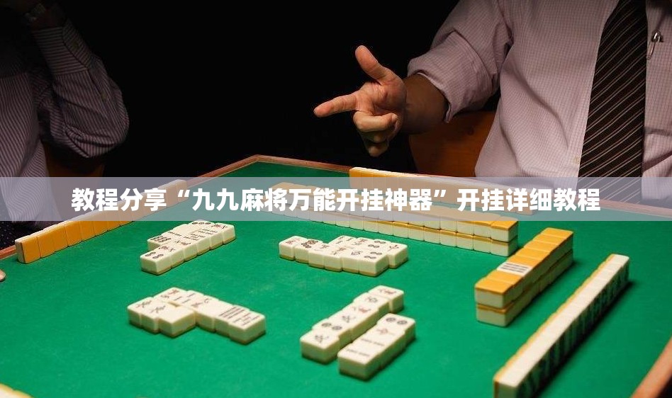 教程分享“九九麻将万能开挂神器”开挂详细教程