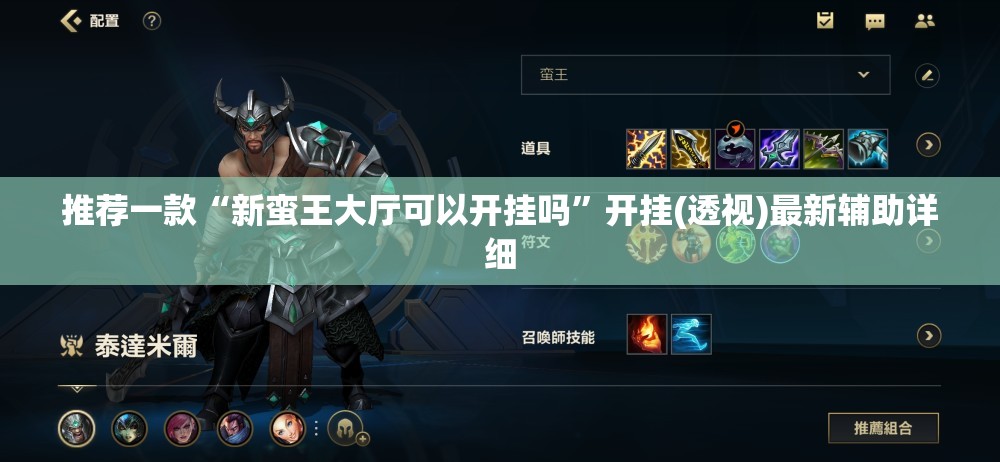 推荐一款“新蛮王大厅可以开挂吗	”开挂(透视)最新辅助详细