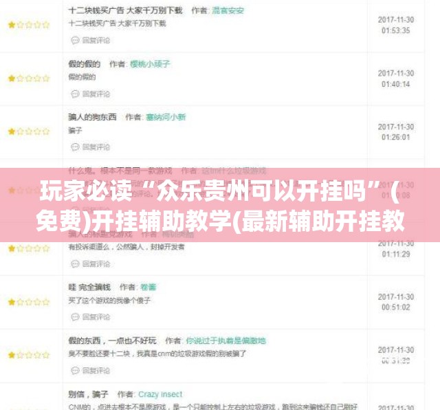 玩家必读“众乐贵州可以开挂吗”(免费)开挂辅助教学(最新辅助开挂教程)