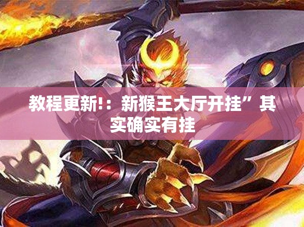 教程更新!：新猴王大厅开挂”其实确实有挂