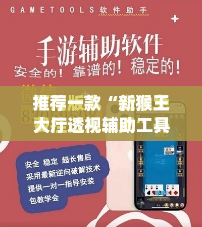 推荐一款“新猴王大厅透视辅助工具	”开挂(透视)最新辅助详细
