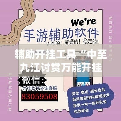 辅助开挂工具“中至九江讨赏万能开挂神器	”开挂(透视)辅助神器