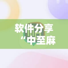 软件分享“中至麻将必赢套路	”2026开挂教程步骤