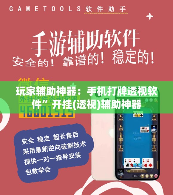 玩家辅助神器：手机打牌透视软件”开挂(透视)辅助神器